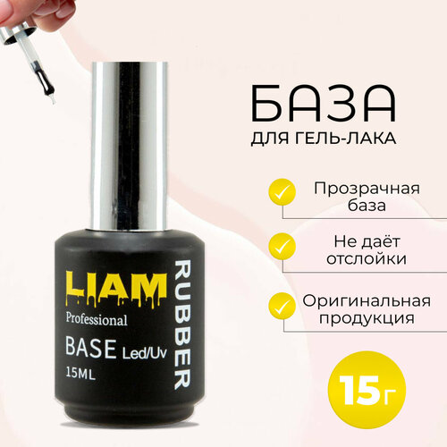 Liam professional База для гель-лака каучуковая, 15г