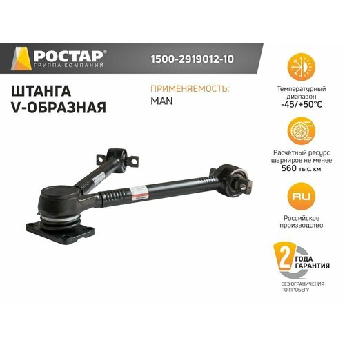 Штанга V-образная 1500-2919012-10 (MAN 81432706078)