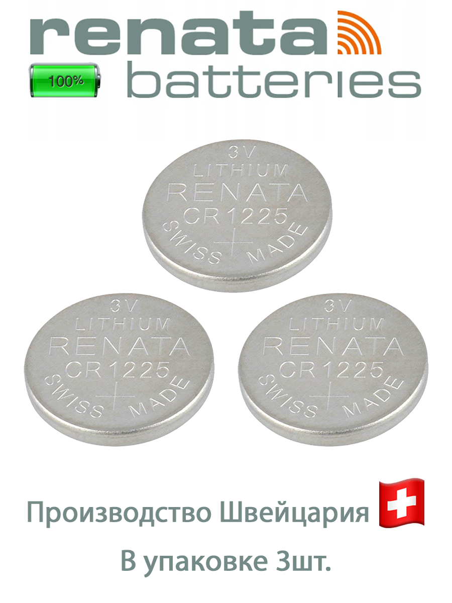 Батарейка Renata CR1225: упаковка 3 шт.