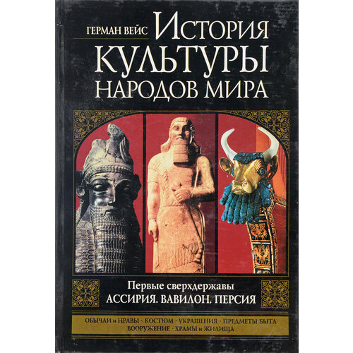 История культуры народов мира. Ассирия. Вавилон. Персия. Первые сверхдержавы