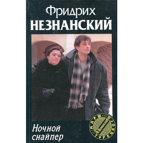 Ночной снайпер