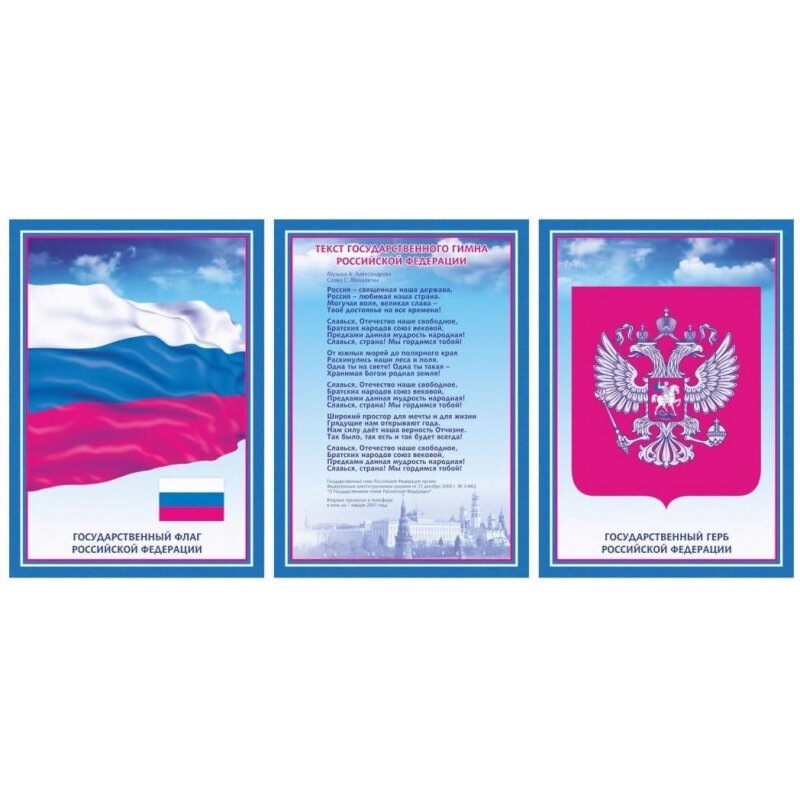 Комплект плакатов. Государственная символика РФ - фото №4