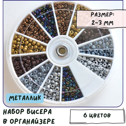 Набор бисера Металлик, 6 цветов в органайзере/для рукоделия/бисероплетения/детского творчества набор бисера в органайзере 10 цветов 135 г