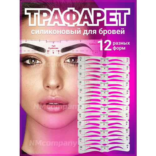 Трафареты для бровей- 12 форм, с резинкой для крепления