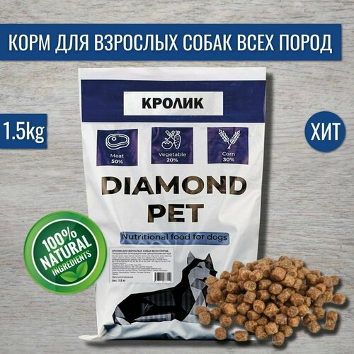 Полнорационный сухой корм DIAMOND PET Кролик для взрослых собак всех пород 1,5 кг