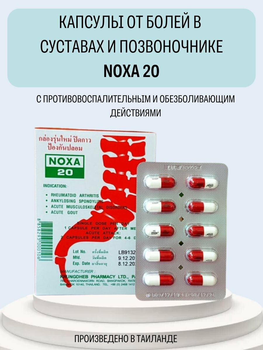 NOXA 20 от боли в суставах 10 капсул