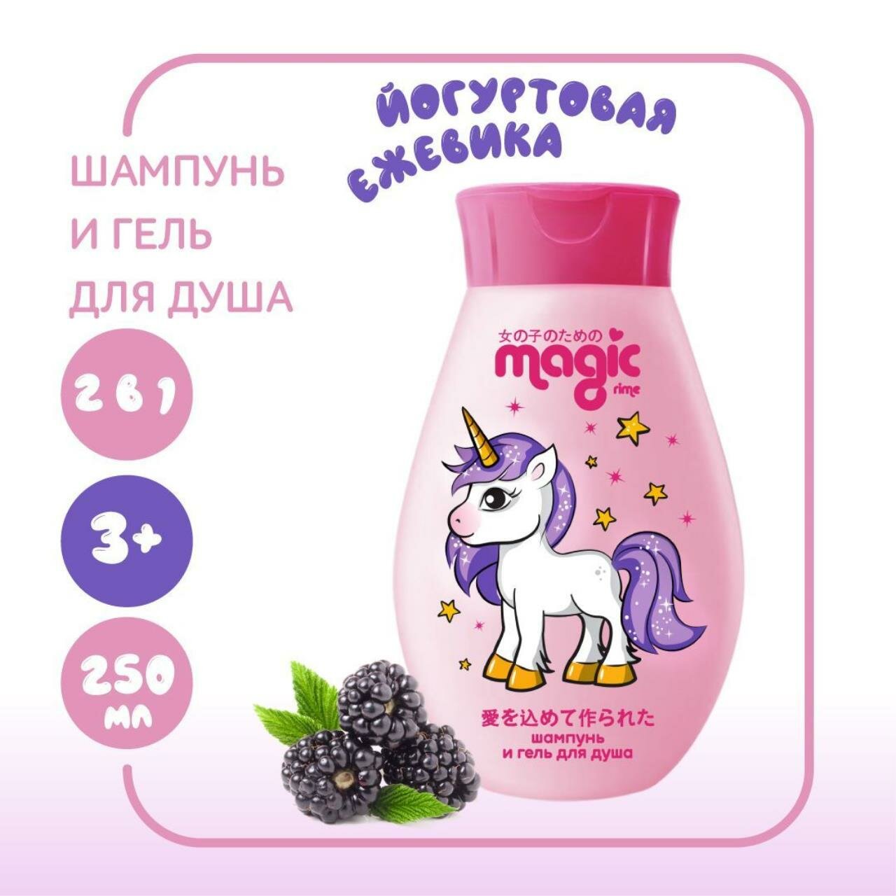 Детский шампунь витаминный Magic «Йогуртовая ежевика», 250 мл - фотография № 3
