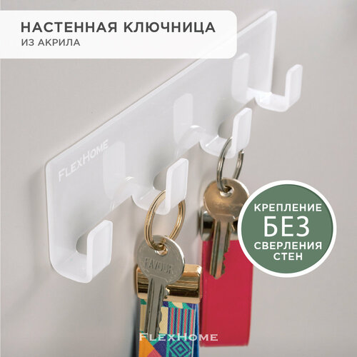 фото Ключница flexhome самоклеящаяся, для прихожей, кухни, из акрила, белая, 20 см