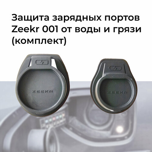 Защита на порты зарядки пара Zeekr001 225000₽