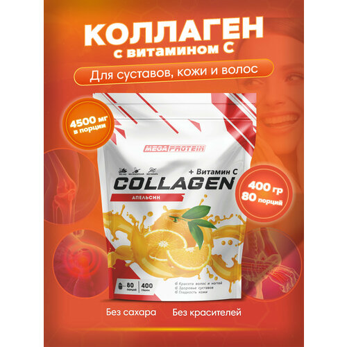 Гидролизованный коллаген порошок с витамином C говяжий / collagen для волос, суставов и связок / коллаген для кожи 400 гр со вкусом Апельсин