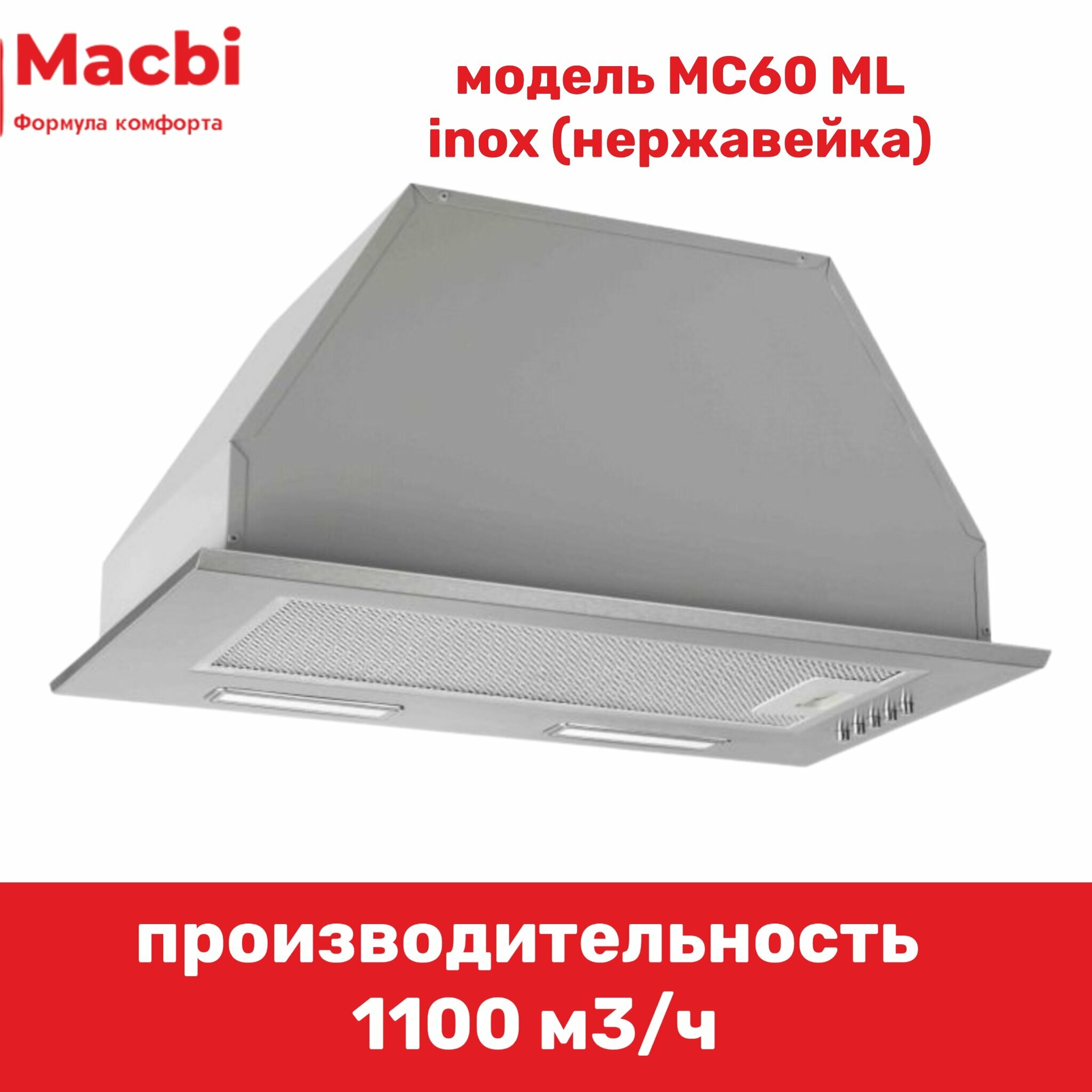 Вытяжка кухонная встраиваемая MACBI MC50ML (INOX) 1200 м3/ч - фотография № 11