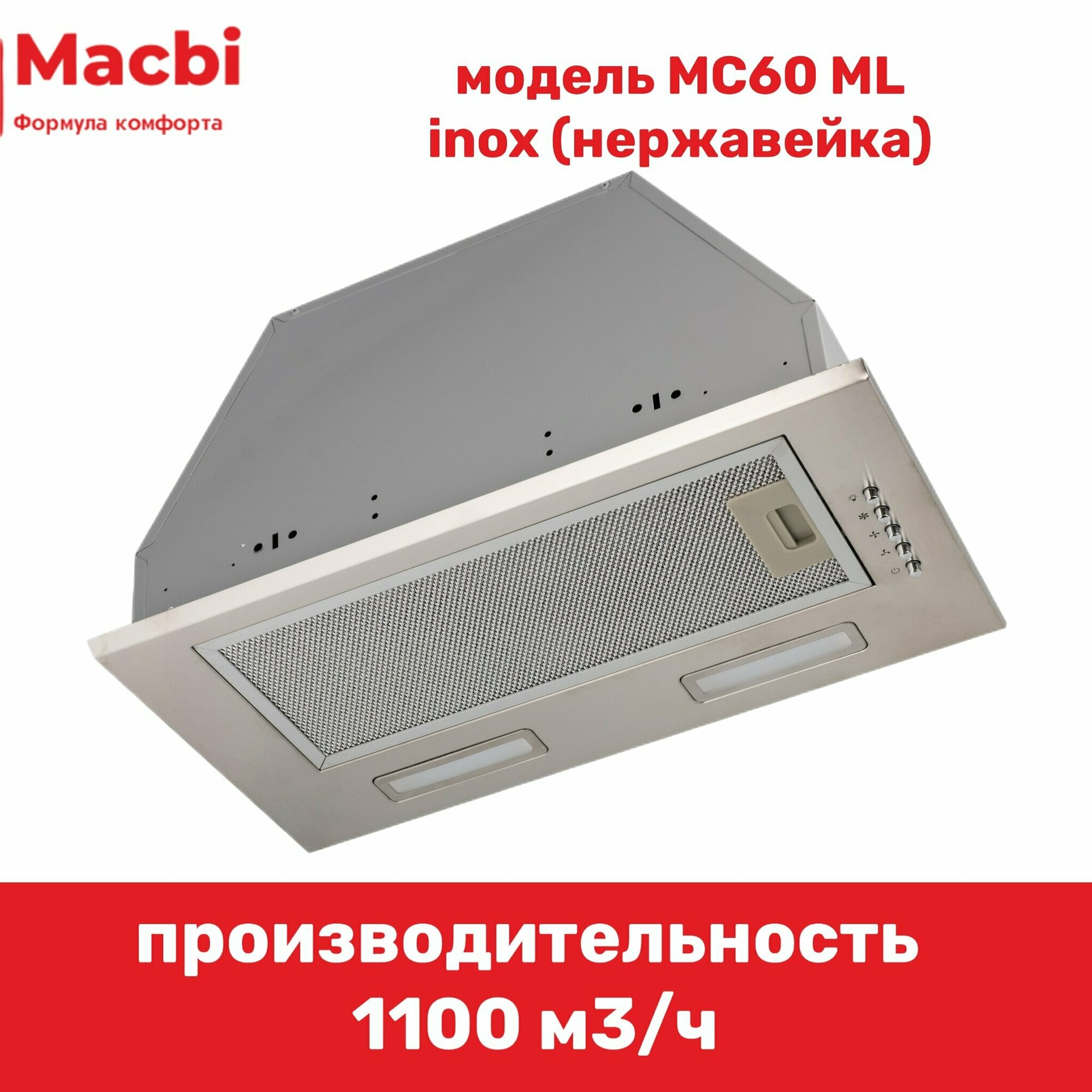 Вытяжка кухонная встраиваемая MACBI MC50ML (INOX) 1200 м3/ч - фотография № 12