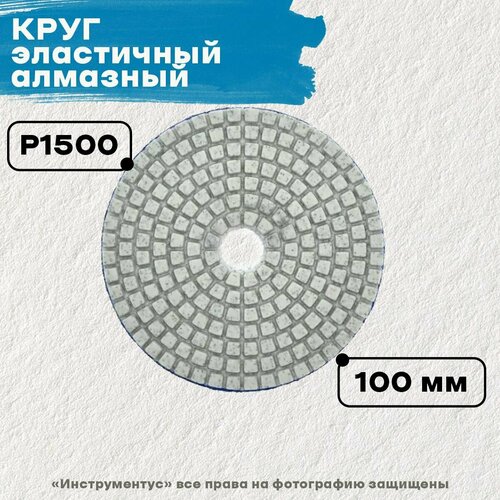 Круг эластичный шлифовальный алмазный SPARK LUX 4*1500, d100