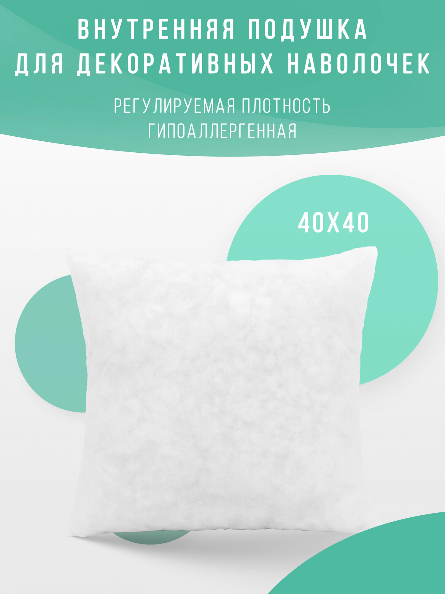 Подушка декоративная внутренняя 40х40 см