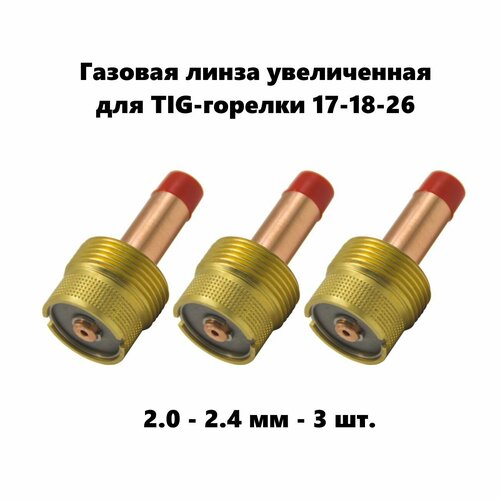 Цангодержатель 2,0 - 2,4 мм диаметр 3 шт. для Tig горелки 17-18-26 газовая линза увеличенная