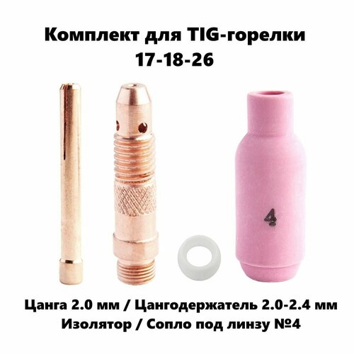 Набор 2.0 мм цанга, Сопло керамическое №4, цангодержатель, изолятор для TIG горелки (17-18-26)