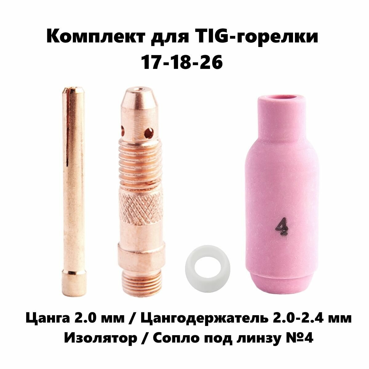 Набор 2.0 мм цанга, Сопло керамическое №4, цангодержатель, изолятор для TIG горелки (17-18-26)