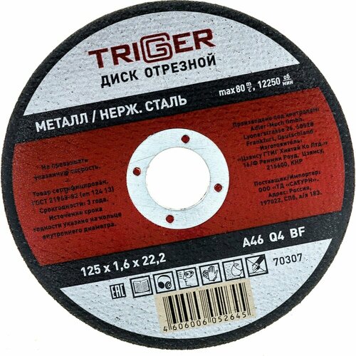Триггер Диск отрезной по металлу и нерж. стали 125x1.6x22.2мм 70307 тов-157525