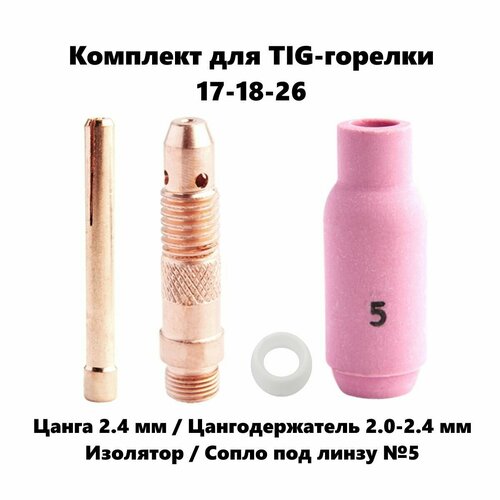 Набор 2.4 мм цанга, Сопло керамическое №5, цангодержатель, изолятор для TIG горелки (17-18-26)