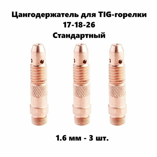 Цангодержатель 1,6 мм диаметр 3 шт. для Tig горелки 17-18-26 стандартный