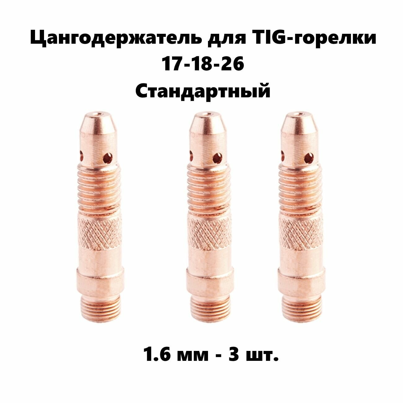 Цангодержатель 16 мм диаметр 3 шт. для Tig горелки 17-18-26 стандартный