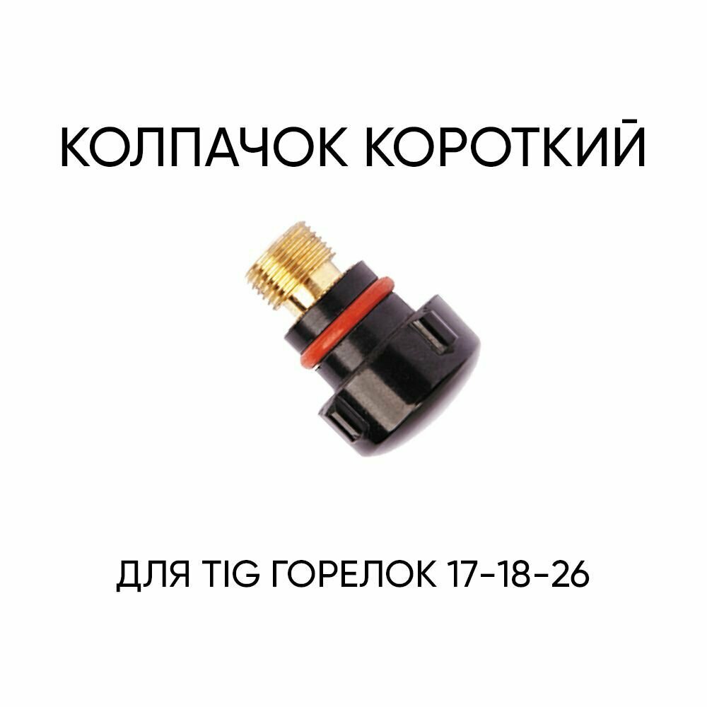 Колпачок для TIG 17/18/26 горелок короткий 1 шт.