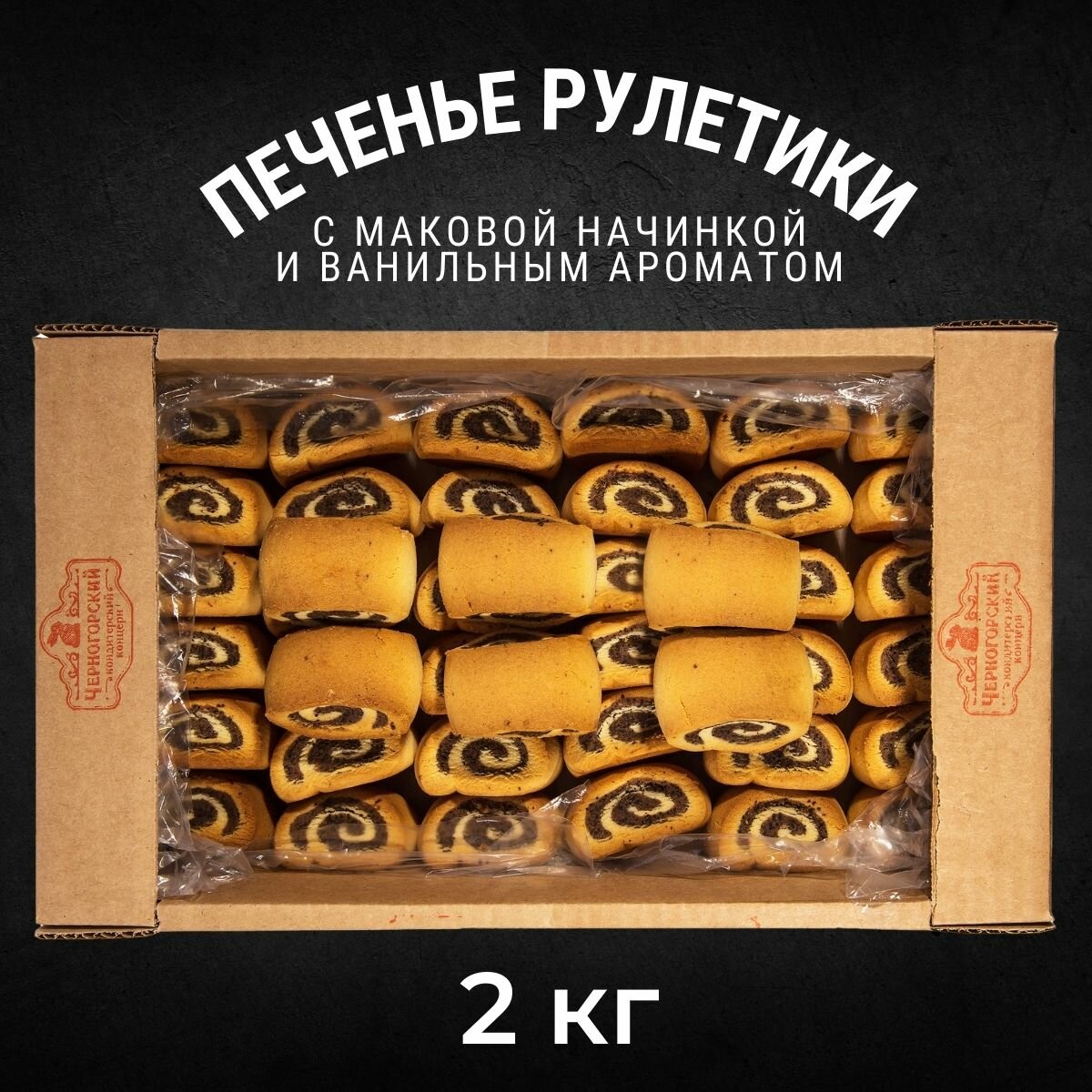 Печенье сдобное рулетики маковые с начинкой 2 кг , Черногорский