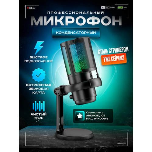 Микрофон для пк игровой студийный с RGB-подсветкой 368000₽