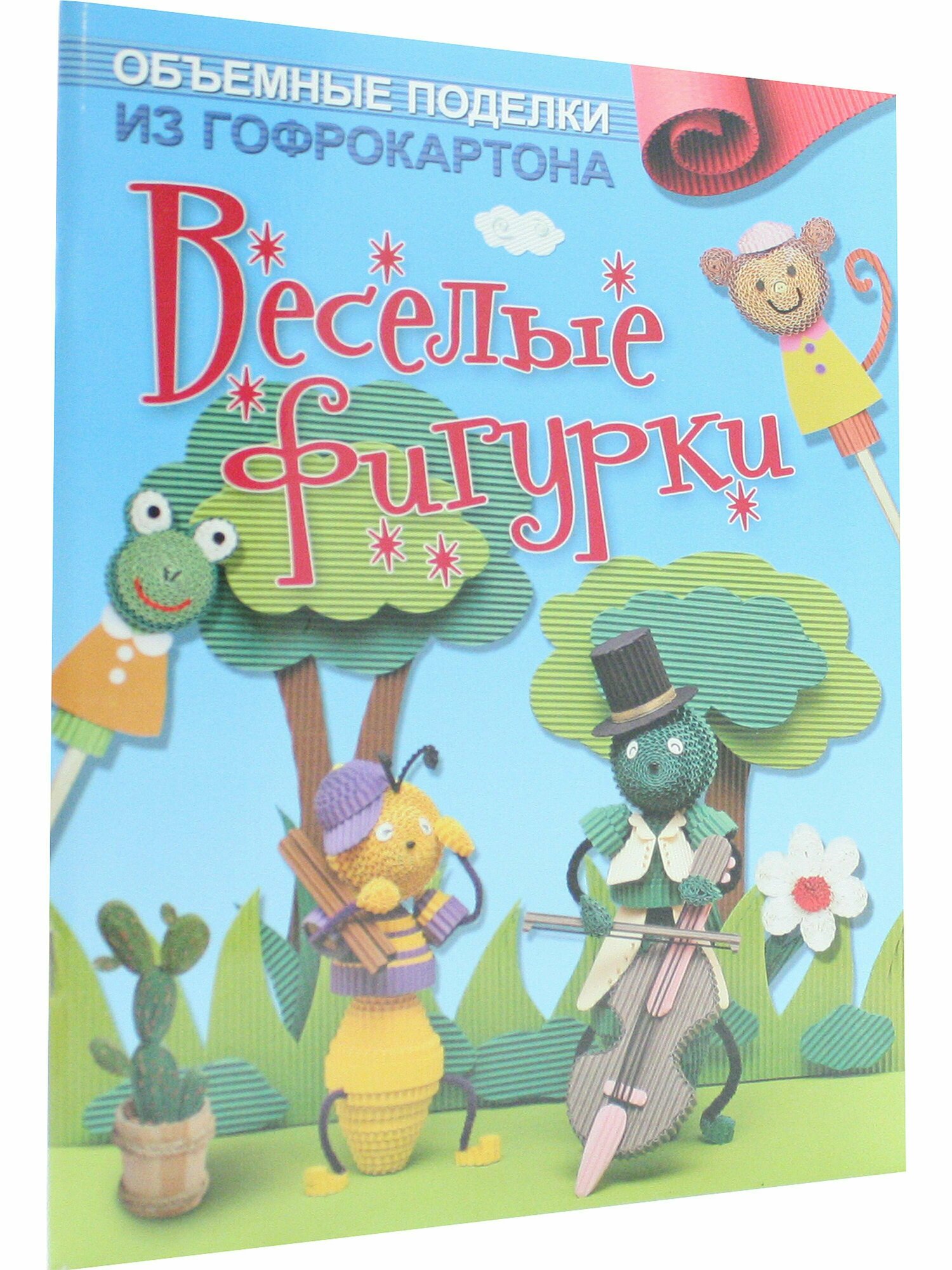 Объемные поделки из гофрокартона. Веселые фигурки - фото №6