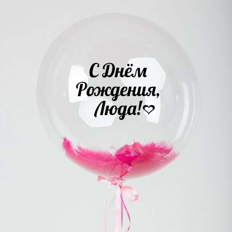 Именной Воздушный шар Bubble 60 см с надписью "С Днём Рождения, Люда!" и перьями