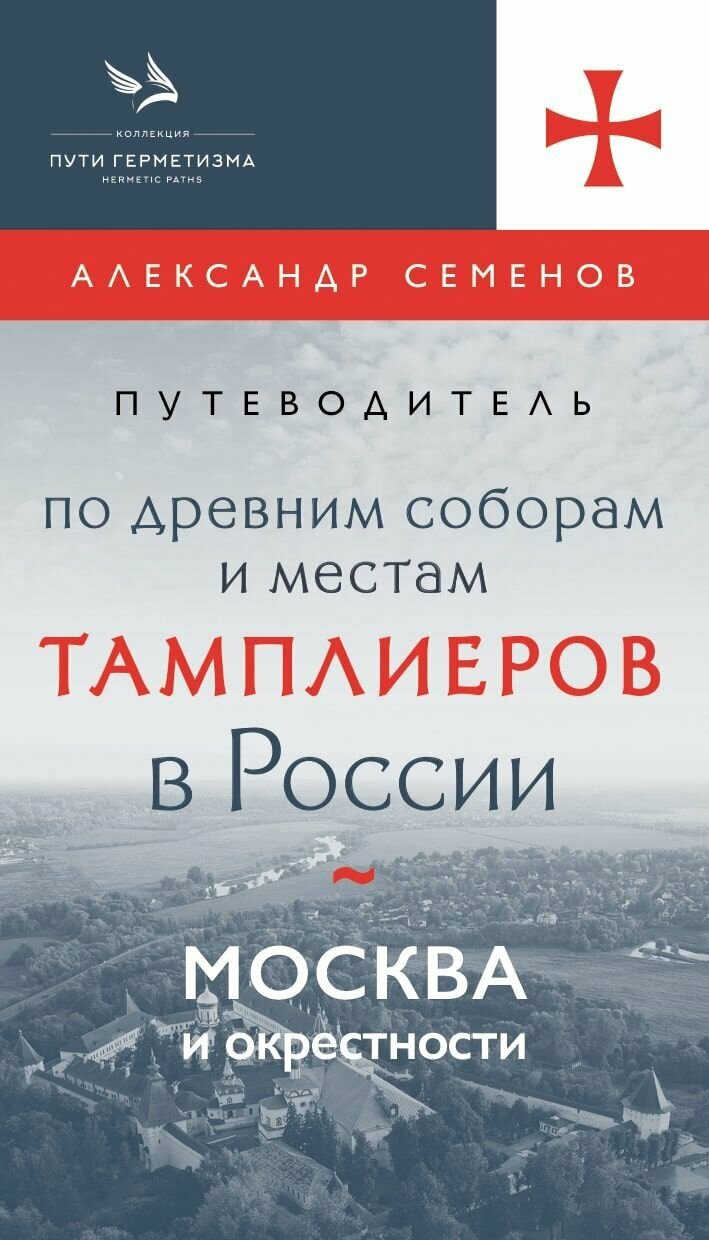 Путеводитель по древним соборам и местам тамплиеров в России. Москва и окрестности - фото №1