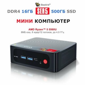 Мини ПК Beelink SER5 5560U, 16/500ГБ, AMD Radeon Graphics, Windows 11