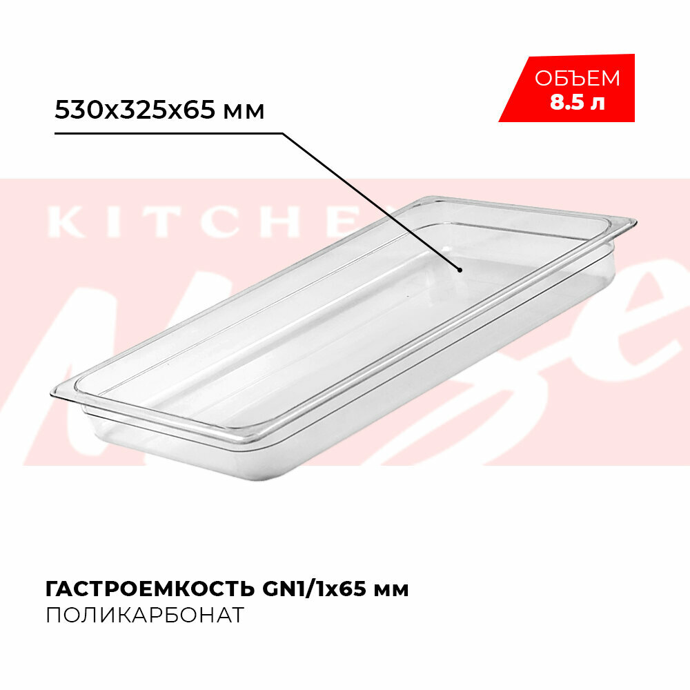 Гастроемкость Kitchen Muse GN 1/1 65 мм, арт. JW-P112, поликарбонат, 530х325х65 мм, контейнер