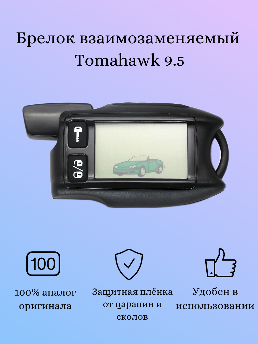 Брелок для Tomahawk TW9.5