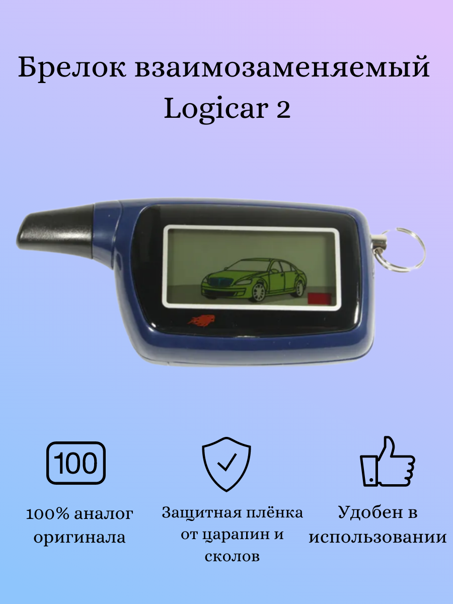 Брелок (пульт с ЖК экраном) Logicar 2 (взаимозаменяемый с Scher-Khan Logicar 1/2)