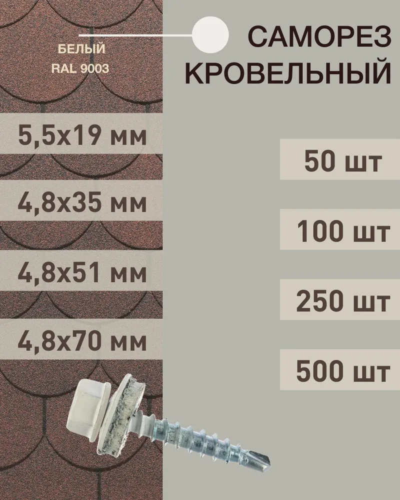 Саморез кровельный 48*35 белый RAL 9003 (50 шт.)