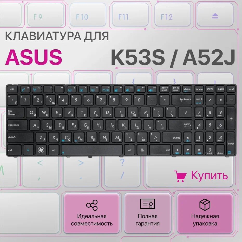 Клавиатура для Asus K53s, A52j, K52, A53s, K53, N53, X75v, K72f, K52j, N61, N73, X52j, NSK-UGC0R, 04GNV32KRU01, MP-09Q33SU-528