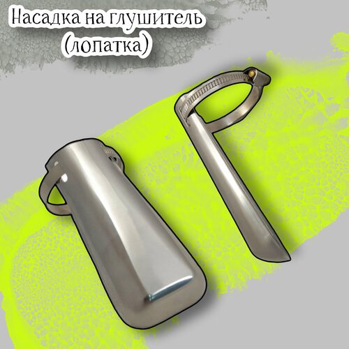 Насадка на глушитель Лопатка 130мм65мм 429₽