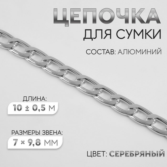 Цепочка для сумки, плоская, алюминиевая, 7 × 9,8 мм, 10 ± 0,5 м, цвет серебряный