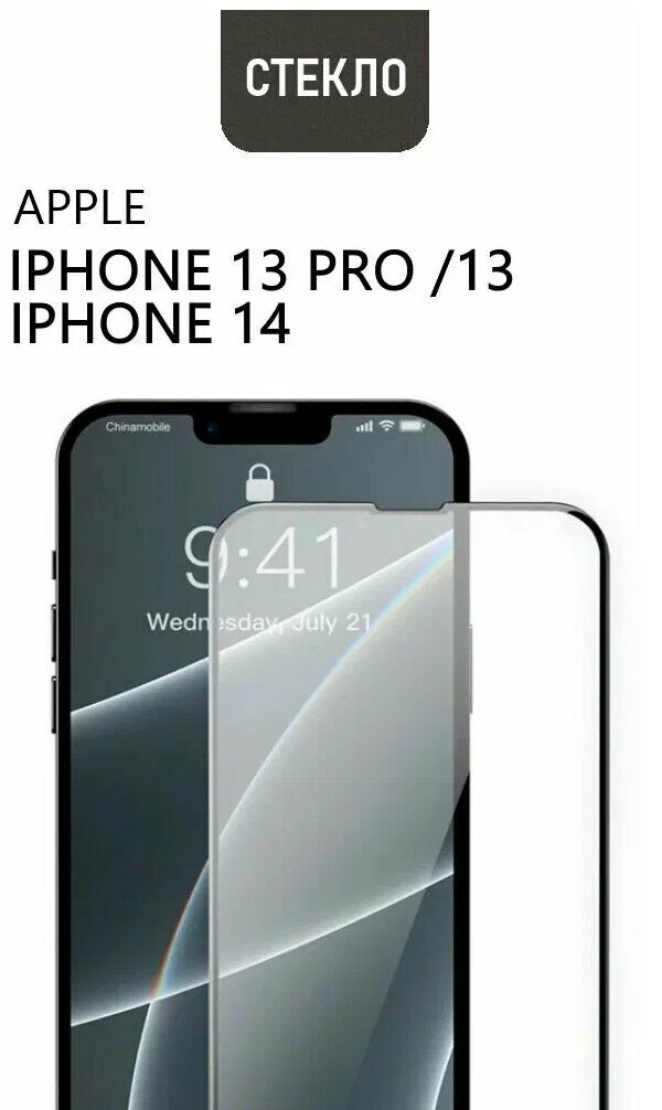 Защитное стекло для Apple iPhone 13 / 13 Pro / 14, с черной рамкой.