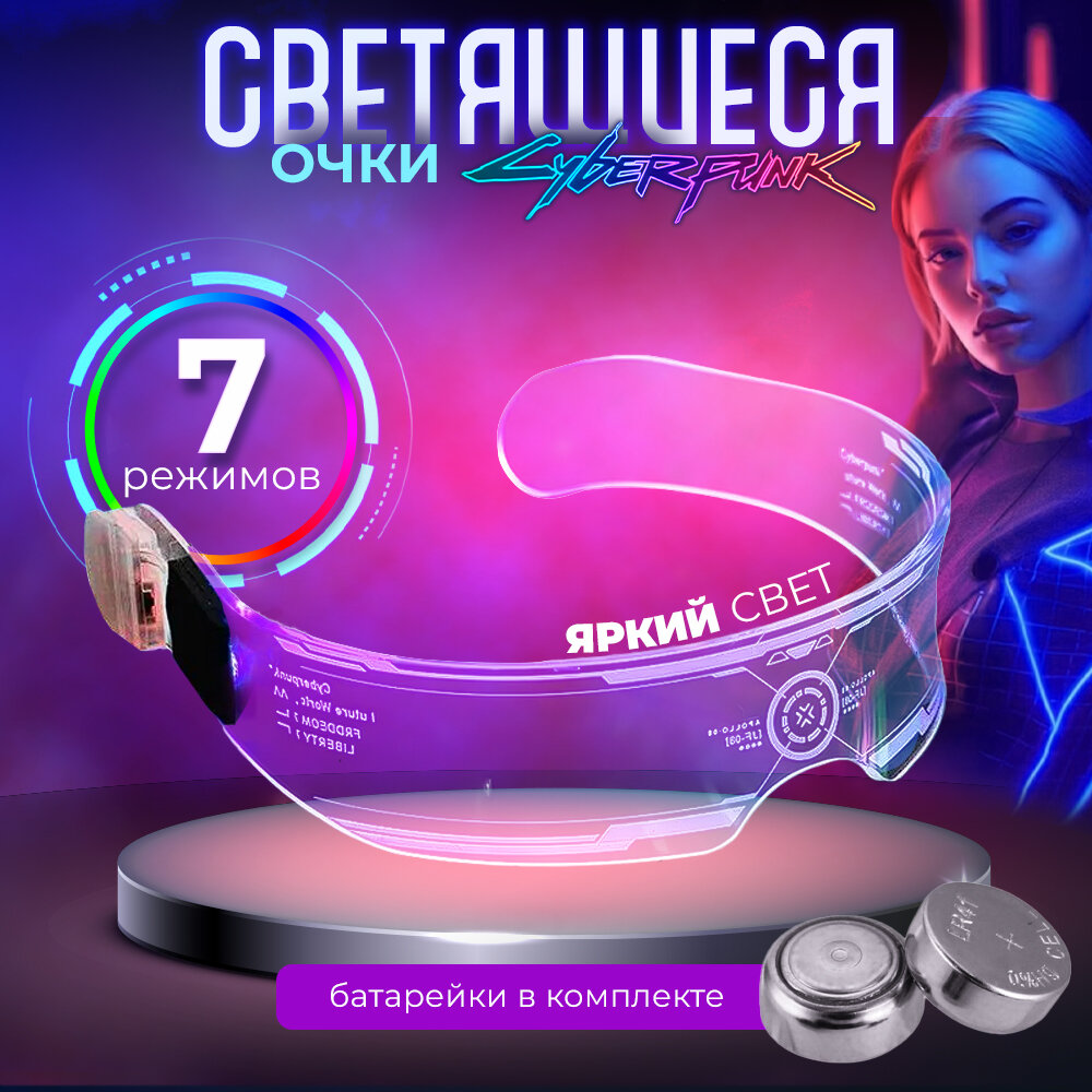 фото Светящиеся очки киберпанк 2 / прозрачные неоновые очки с подсветкой 7 цветов