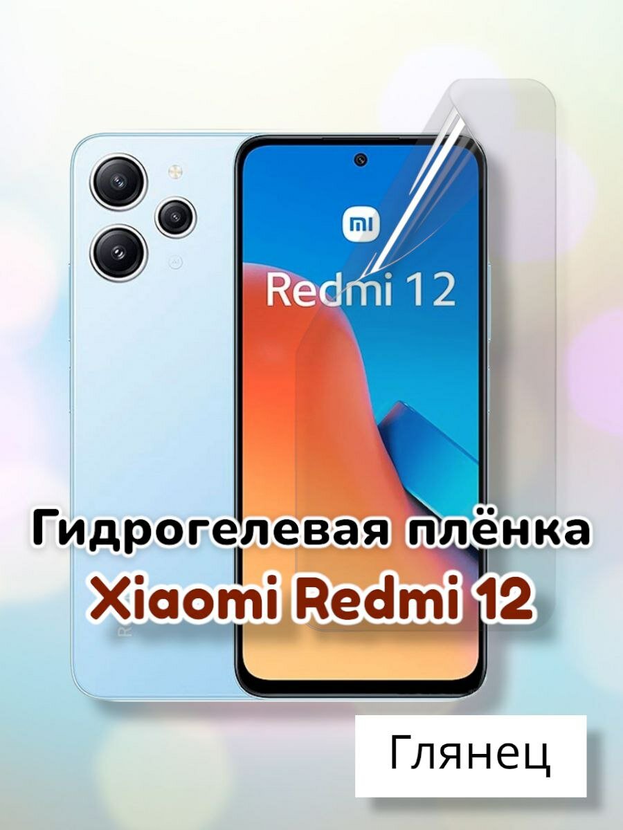 Гидрогелевая защитная пленка (Глянец) для Xiaomi Redmi 12/бронепленка сяоми редми 12