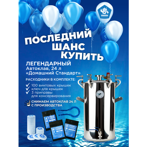 Автоклав 24 л Домашний Стандарт + 100 крышек Твист + ключ для крышек + 3 приправы