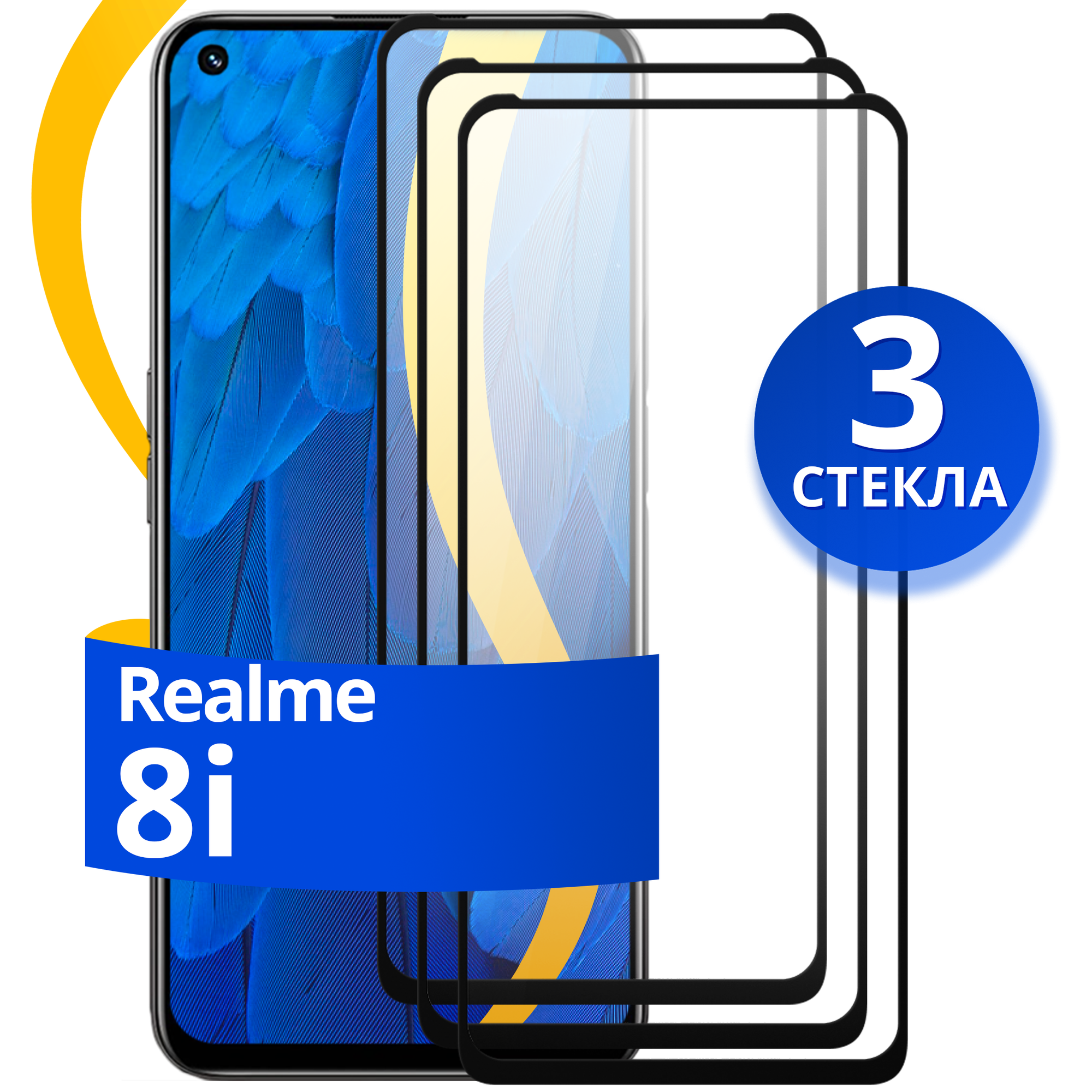 Комплект 3 шт защитное стекло для телефона Realme 8i / Набор противоударных стекол на смартфон Реалми 8 Ай с олеофобным покрытием