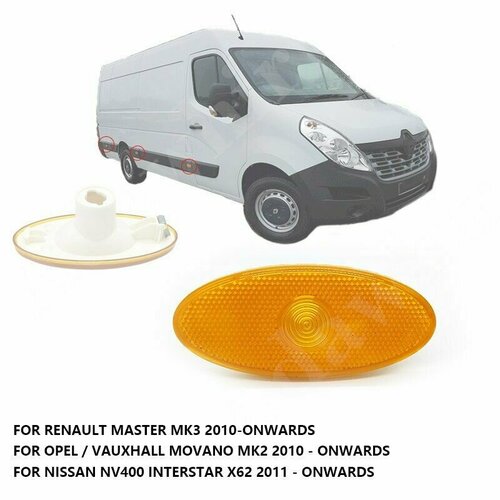 Отражатель сигнальный двери Renault Master III, Opel Movano 261B00001R