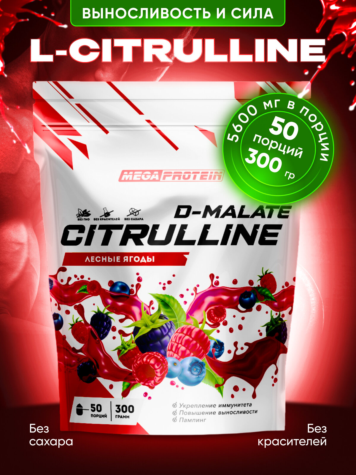 L-Citrulline Malate / Аминокислота Цитруллин малат 300 гр со вкусом "Лесные ягоды" / Для набора массы / Выносливость / Восстановление