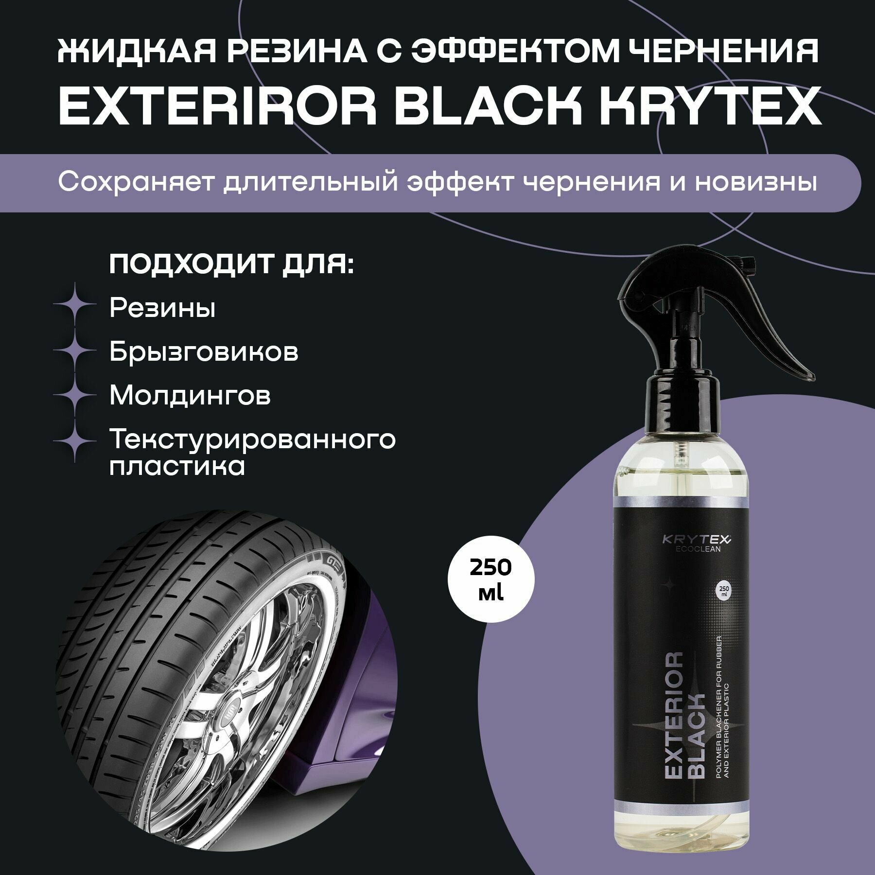 Жидкая резина с эффектом чернения KRYTEX EXTERIROR BLACK / Чернитель для шин и пластика 250 мл