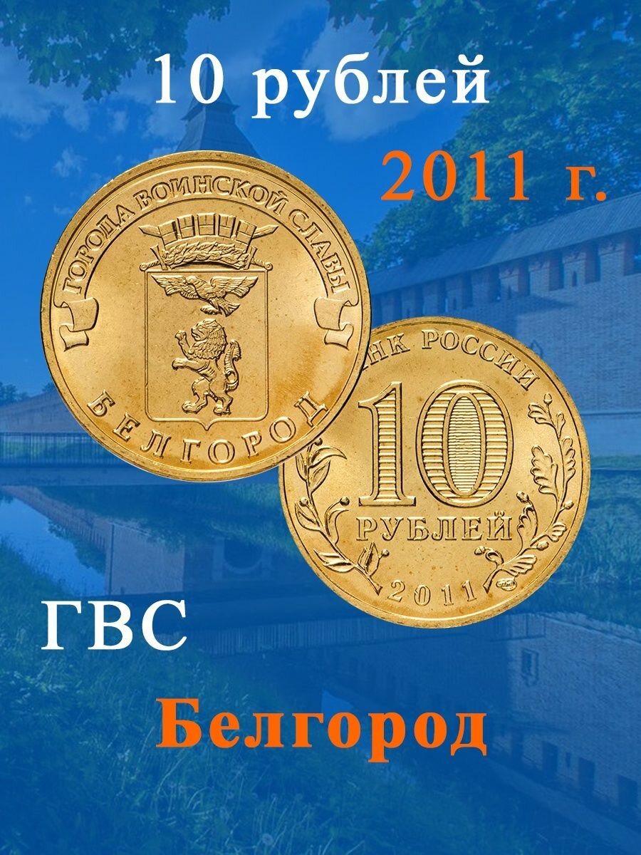 10 рублей 2011 Белгород ГВС, Памятная монета, сохранность AU-UNC