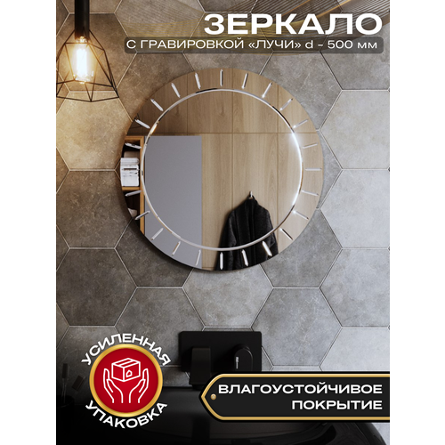 Зеркало настенное круглое d 50 см с гравировкой лучи 2024₽