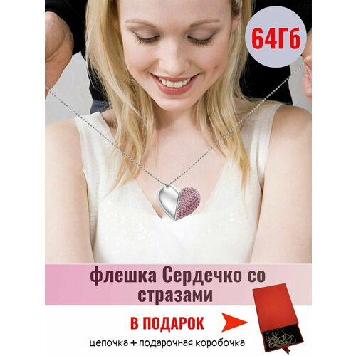 Флешка Сердечко со стразами 64Гб розовая